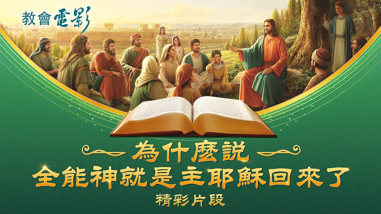教會電影：為什麽説全能神就是主耶穌回來了 - 精彩片段 | 全能神教會