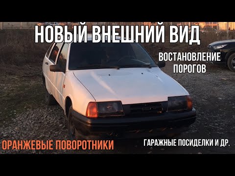 ПОДГОТОВКА К ЛЕТНЕМУ СЕЗОНУ ИЖ ОДА /НОВЫЙ ВНЕШНИЙ ВИД/ ОРАНЖЕВЫЕ ПОВОРОТНИКИ/РЕМОНТ ПОРОГОВ И ГАРАЖ