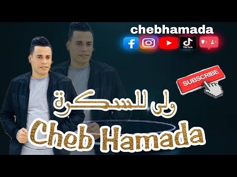 جلفة شاب حمادة براهيم ميلور  خويا ولا لسكرا ولا لروكات  