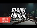 부석순 (SEVENTEEN) &#39;파이팅 해야지 (Feat. 이영지)&#39; Official Teaser 1