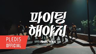 「SEVENTEEN」のユニット「BSS」-「Fighting（Feat. イ・ヨンジ）」Official Teaser 1