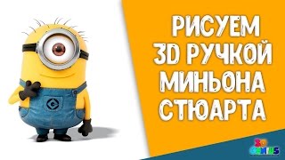Как нарисовать миньона 3Д ручкой. Рисуем миньона Стюарта. 3D_Genius/How to draw minion 3D pen.Stuart Как нарисовать миньона 3Д ручкой. Рисуем миньона Стюарта. 3D_Genius/How to draw minion 3D pen.Stuart