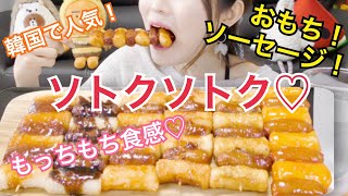 【韓国】私の大好きなソトクソトク食べ比べ♡ これは食べてほしい。（アリランハッドグ、BHC、ロッテプレミアムマート、インジョングンムルトッポギ）