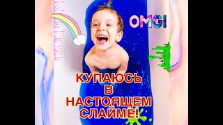 ГИГАНТСКИЙ ЛИЗУН В ВАННОЙ Слайм в ванной!