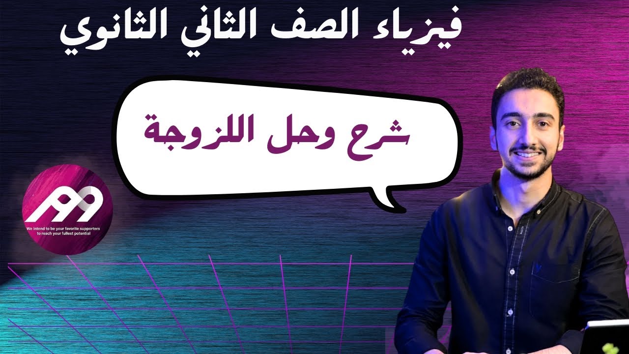 شرح وحل اللزوجة الصف الثاني الثانوي - كتاب الامتحان الصف الثاني الثانوي