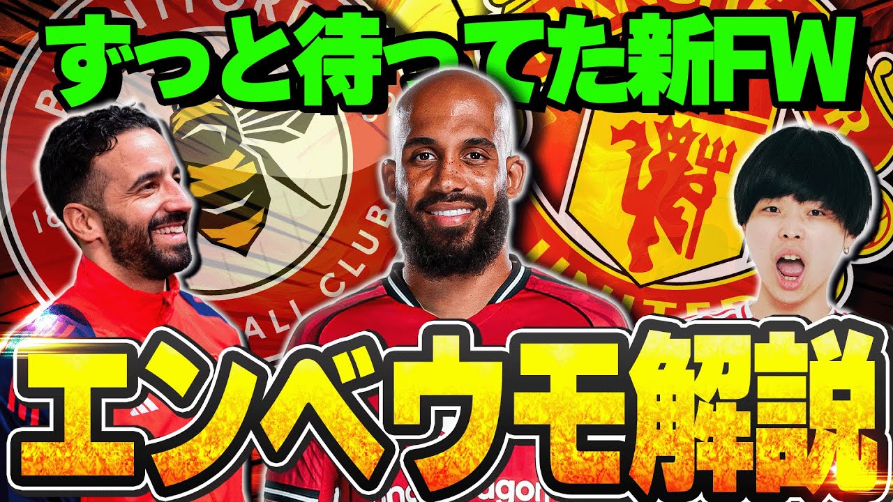 待望の新FWエンベウモ、ユナイテッド加入発表！ずっと待ってた歓喜のユナサポが特徴や感想語りました