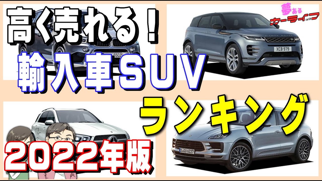 22年版 高く売れる輸入車suvランキング 3年落ち外車suvで一番リセールバリューが高いのはどれだ 輸入車外車のリセールバリューランキング22年 Youtube