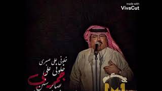 ابوبكــــر سالم خلوني على جمري(منك يا عسل دوعان)