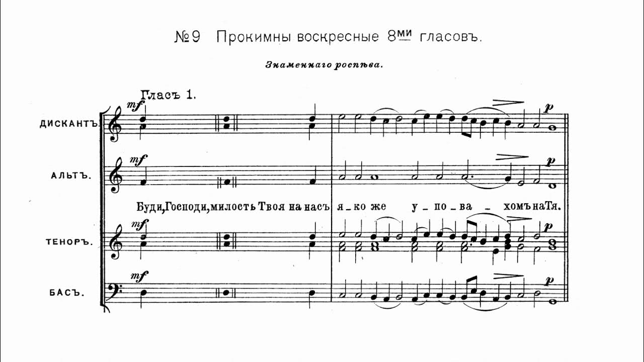 Прокимны воскресные. Прокимны воскресные 8 гласов. Вседневные прокимны на литургии Ноты. Прокимны воскресные на литургии Ноты. Прокимны на литургии Ноты обиход.