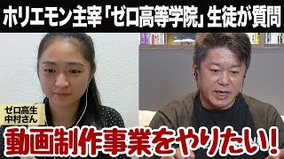 時給で働いた時点で負け!動画制作を仕事にしたい高校生にホリエモンがガチアドバイス【ゼロ高等学院コラボ】