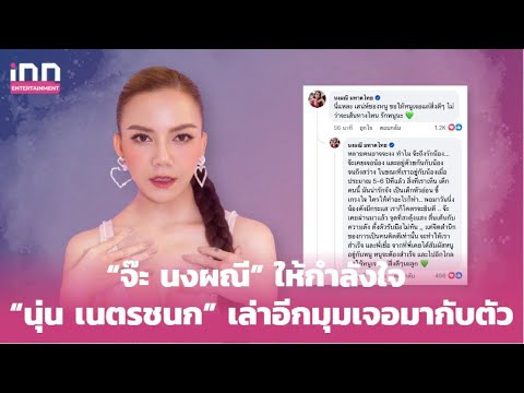 “จ๊ะ นงผณี” ให้กำลังใจ “นุ่น เนตรชนก” เล่าอีกมุมเจอมากับตัว 