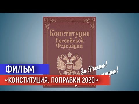 01.06.2020. Фильм «Конституция. Поправки 2020»