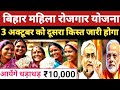 👉 मुख्यमंत्री महिला रोजगार योजना | ₹10,000 महिलाओं के खाते में आना शुरू 3 अक्टूबर से | अभी चेक करो.