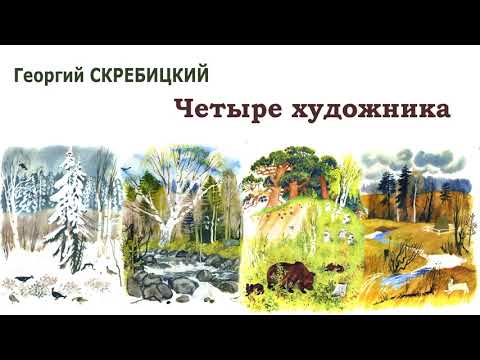 Георгий Скребицкий Четыре Художника - Слушать