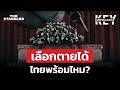ถอดแนวคิด สำรวจระบบ ไทยพร้อมไหมกับสิทธิตายดี? | KEY MESSAGES #258