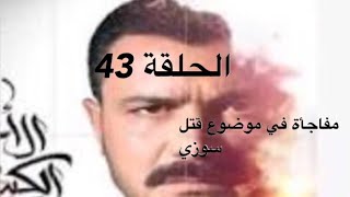 مسلسل الأخ الكبير الحلقة 43(ملخص الحلقة ومفاجأة في أخر الحلقة)