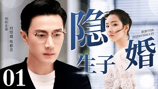 【2023最新电视剧】隐婚生子 01｜刘恺威身为高管和公司小白隐婚隐孕 迫于职场压力辞职后却只能依靠女人生活 （刘恺威、陈都灵主演）