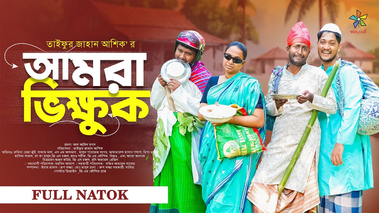 আমরা ভিক্ষুক | Amra Bhikkhuk | Full Natok | Robena Reza Jui | Saddam Mal | TJ Ashik | New Natok 2025