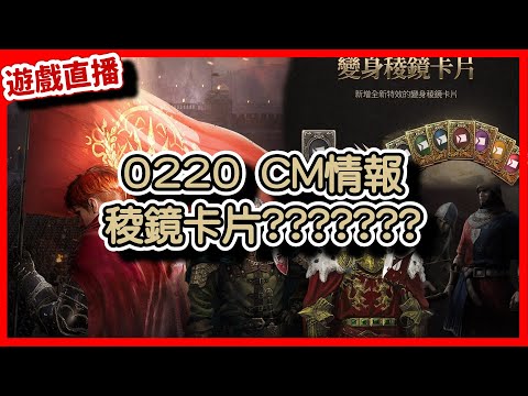 【 天堂W】0220 CM情報 稜鏡卡片?????????｜LineageW 리니지W｜#祥可可 ｜ #天堂w #ncsoft #天堂W騎士