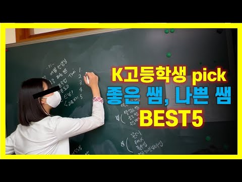 K고등학생(초딩 아님)이 생각하는 좋은 쌤, 나쁜 쌤 BEST5