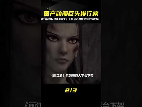 國內實力最強的動漫公司排名，制作《魁拔》的公司竟排倒數？ #動漫解說 #動漫 #熱血 #排行榜 #校園動漫