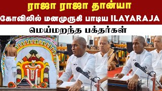 ரமணரின் 74வது ஆராதனை விழா  கலந்துகொண்ட Ilaiyaraja