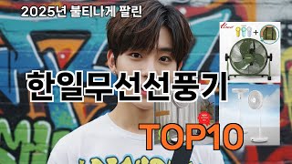 한일무선선풍기 한 번 쓰면 계속 쓰게 돼요 - 2026 쿠팡 초보자 추천템 TOP10 추천