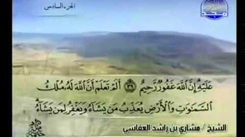 الجزء السادس (06) من القرآن الكريم بصوت الشيخ مشاري راشد العفاسي