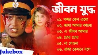 Jibon Yuddho Song | জীবন যুদ্ধ  | Movie Bengali All Songs | Mithun Chakrobty And Jaya Prada