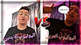 الفرق بين اليوتيوب العربي والأجنبي