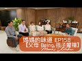 父母 Being 孩子蒙福 | 媽媽的味道 Mama&#39;s Kitchen EP158