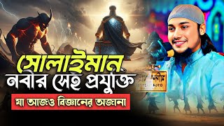 সোলাইমান (আঃ) এর সেই প্রযুক্তি! যা আজও বিজ্ঞান বুঝতে পারেনি | আবু ত্বহা মুহাম্মাদ আদনা | adnan waz