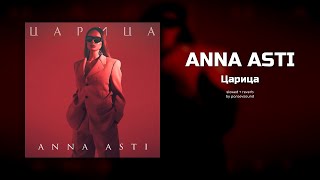 anna asti - царица (slowed + reverb)