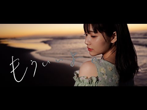 【PiXMiX】大谷美咲「もういいよ。」 Music Video