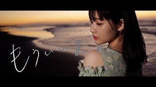 【PiXMiX】大谷美咲「もういいよ。」 Music Video