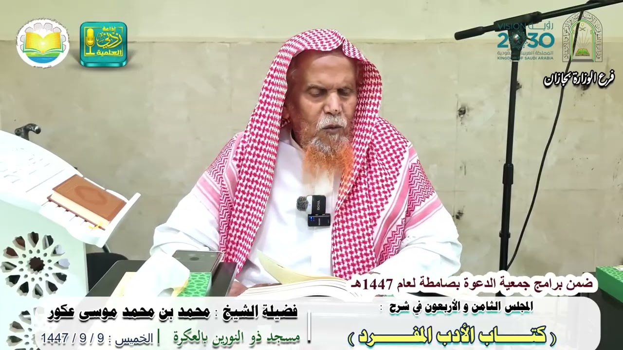 الدرس الثامن والأربعون في شرح الأدب المفرد للإمام البخاري | لفضيلة الشيخ محمد بن محمد موسى عكور