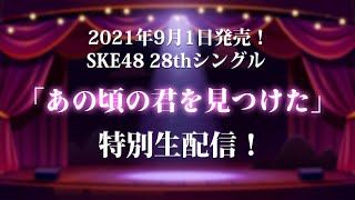 2021年9月1日（水）発売！SKE48 28thシングル「あの頃の君を見つけた」特別生配信！