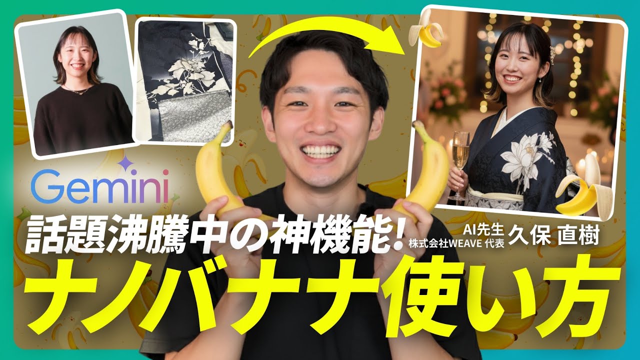 【実演】話題のGemini最新画像生成AI「ナノバナナ」の使い方を徹底解説【Nano Banana 🍌】