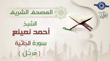 أحمد نعينع | سورة الجَاثيَة برواية حفص عن عاصم (مرتَّل) 45