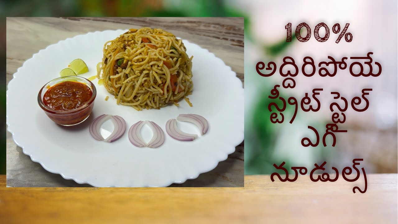 100% స్ట్రీట్ స్టైల్ ఎగ్ నూడుల్స్# tips and tricks# home made 