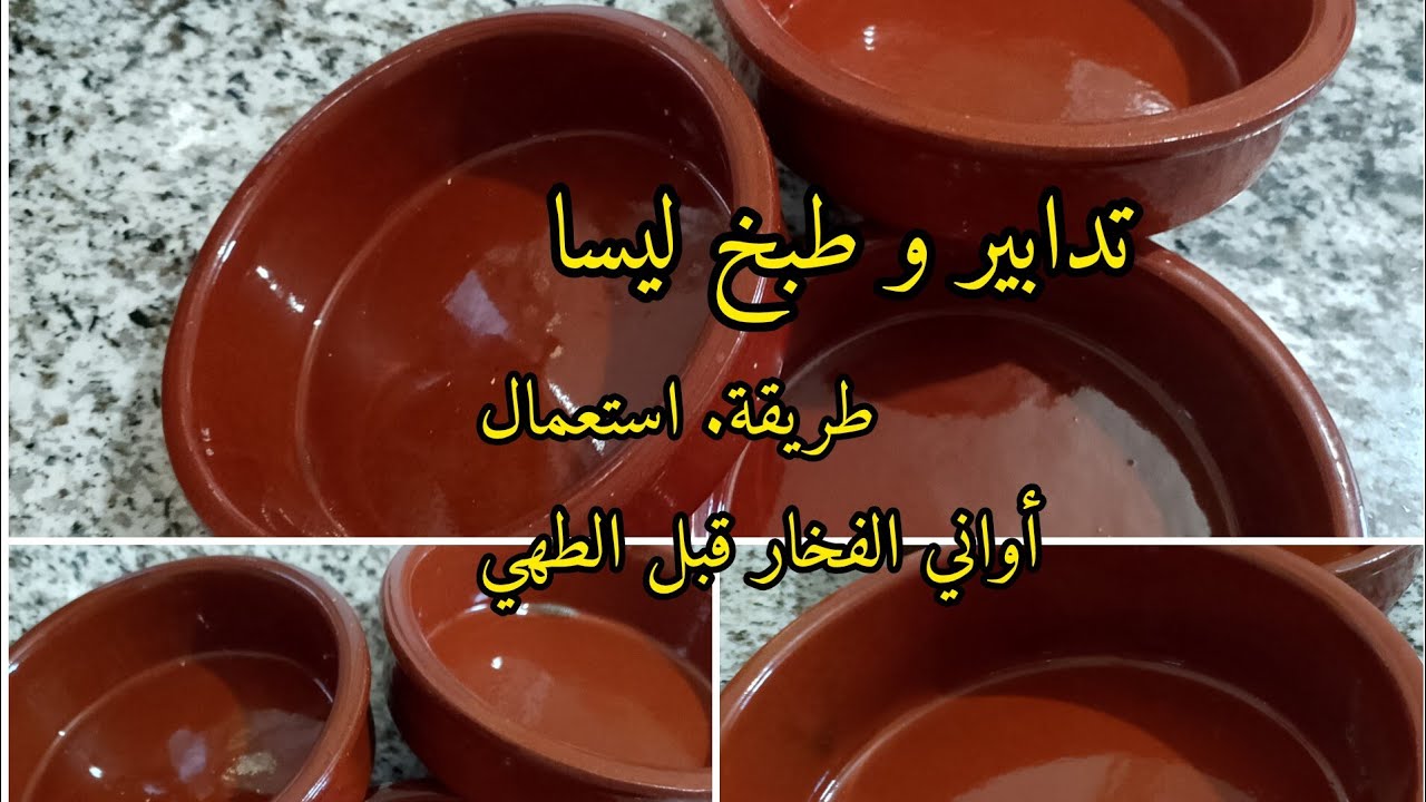 طريقة استعمال اواني الفخار قبل الطهي #تدبيرة راح تفيدك بزاف #chocolate