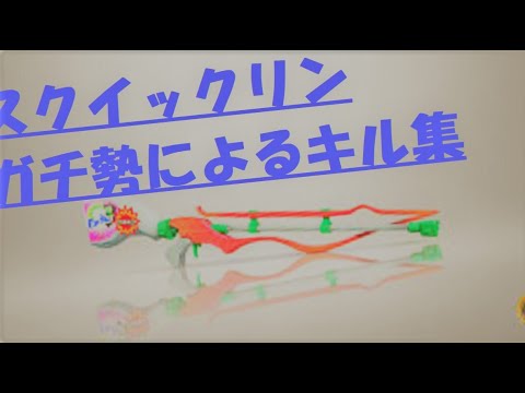 【スクイックリン】スプラ２キル集　ボッカデラベリタ