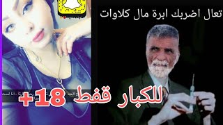 بث مباشر شيخ الكاوليه وي حنونه حكومه 😂 18+ انت وين لكيت هاي الكلاوات 😂😂