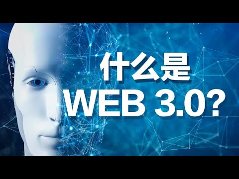 Web3.0到底是什么？为什么说它是互联网的未来？What exactly is Web 3.0? explained in 7 minutes！