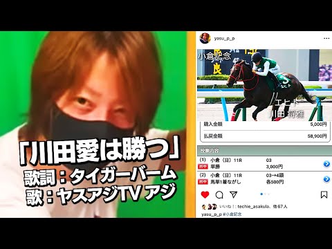 『愛は勝つ』川田将雅ver.【ヤスアジTV】