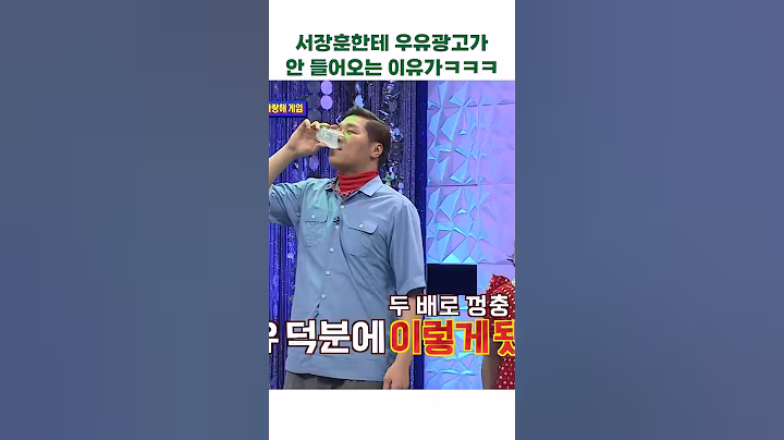 서장훈한테 우유광고가 안 들어오는 이유가ㅋㅋㅋㅋ #아는형님
