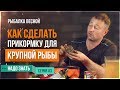 Как сделать прикормку для КРУПНОЙ РЫБЫ / Рыбалка весной (Серия 3)(13+)