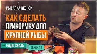 Как сделать прикормку для КРУПНОЙ РЫБЫ / Рыбалка весной (Серия 3)(13+)