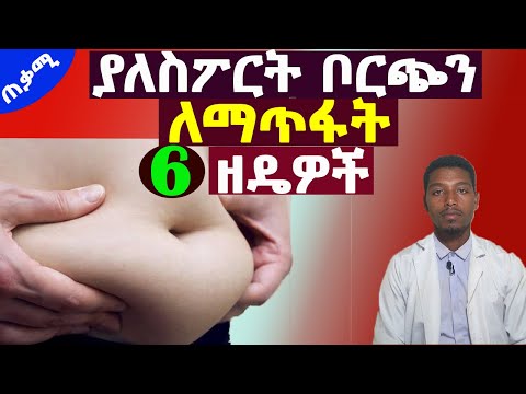 ቪዲዮ: በጠባብ አለባበስ ውስጥ የሆድ ስብን የሚደብቁባቸው 4 መንገዶች