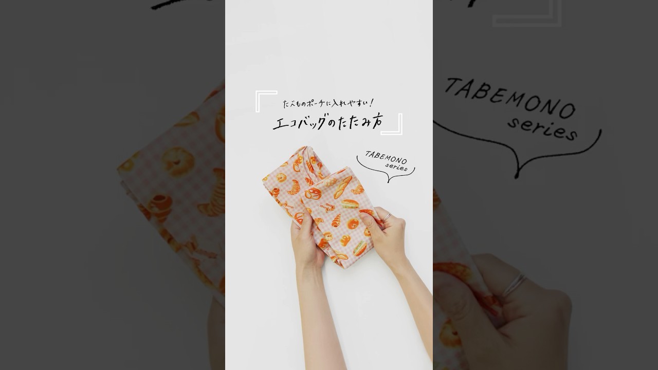 在庫商品】エコバッグ（ポーチ付き）【アヤノコパッチン（たべもの